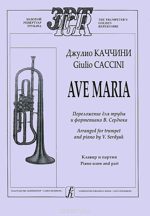 Скачать книгу "Джулио Каччини. Ave Maria. Переложение для трубы и фортепиано В. Сердюка. Клавир и партия, Джулио Каччини"