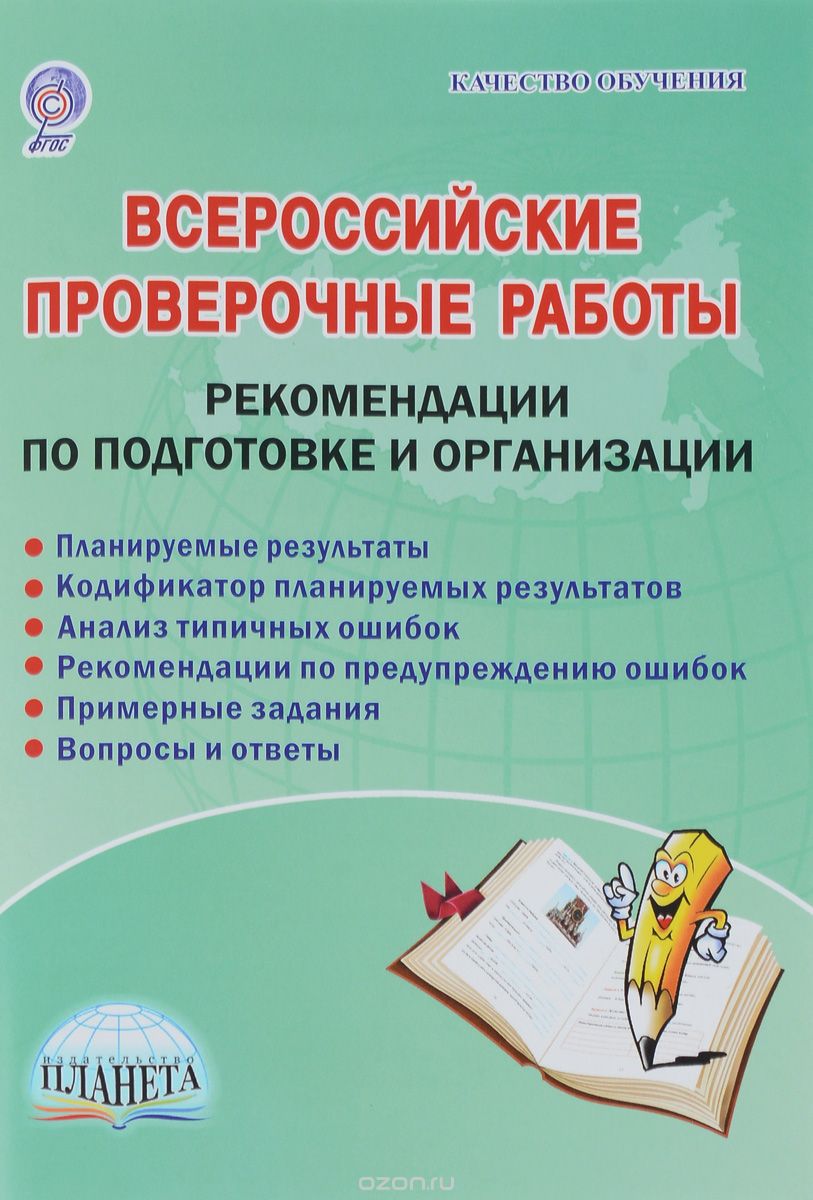 Всероссийские проверочные работы. Рекомендации по подготовке и организации, С. П. Казачкова
