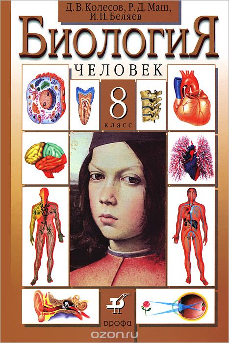 Биология. Человек. 8 класс, Д. В. Колесов, Р. Д. Маш, И. Н. Беляев
