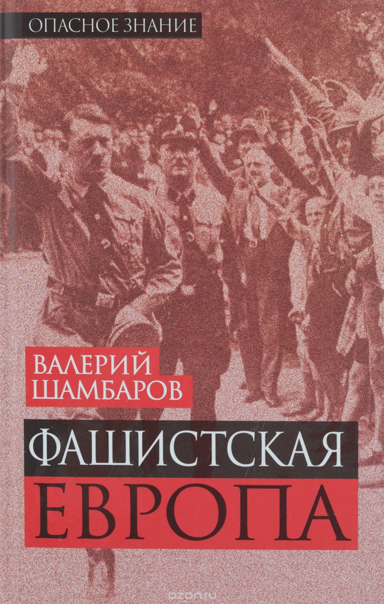 Скачать книгу "Фашистская Европа, Валерий Шамбаров"
