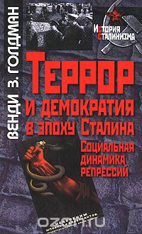 Скачать книгу "Террор и демократия в эпоху Сталина. Социальная динамика репрессий, Венди З. Голдман"