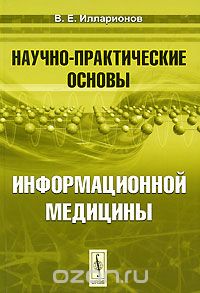Скачать книгу "Научно-практические основы информационной медицины, В. Е. Илларионов"
