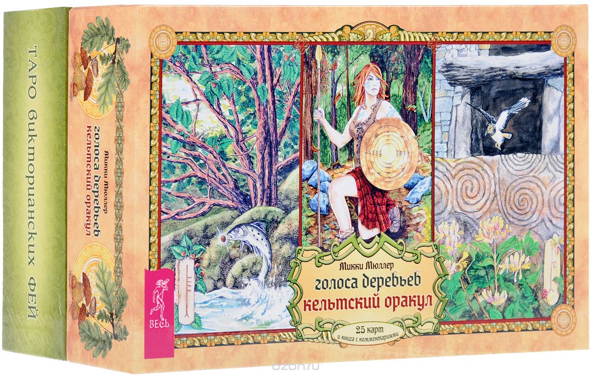 Голоса деревьев. Таро викторианских фей (комплект из 2 книг + 2 колоды карт), Микки Мюллер, Лунаэ Везерстоун