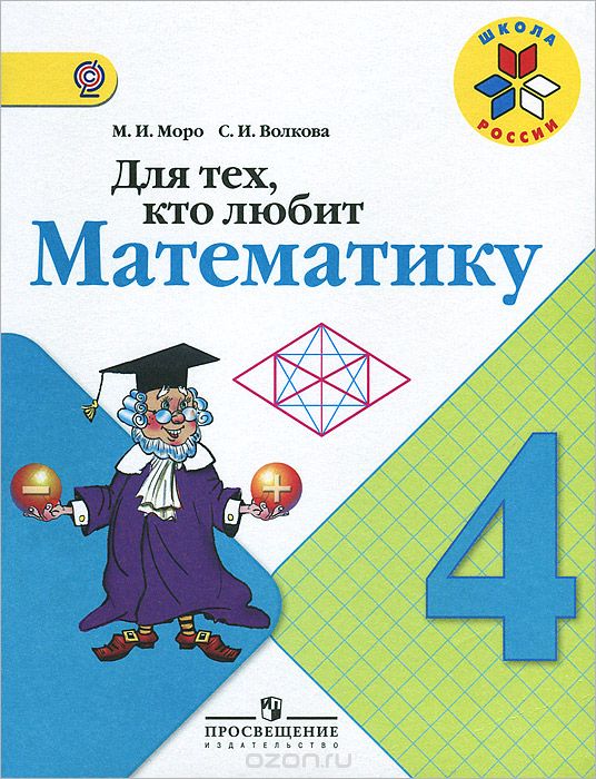 Скачать книгу "Для тех, кто любит математику. 4 класс, М. И. Моро, С. И. Волкова"