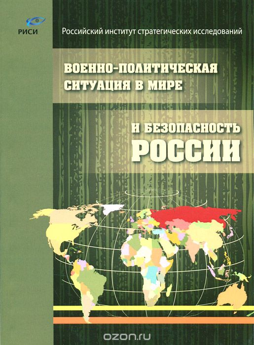 Скачать книгу "Военно-политическая ситуация в мире и безопасность России"