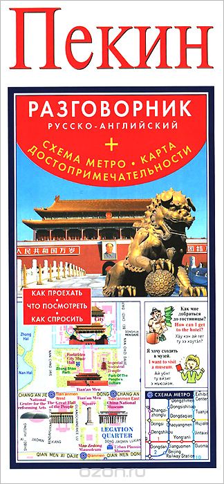 Скачать книгу "Пекин. Русско-английский разговорник. Схема метро. Карта. Достопримечательности"