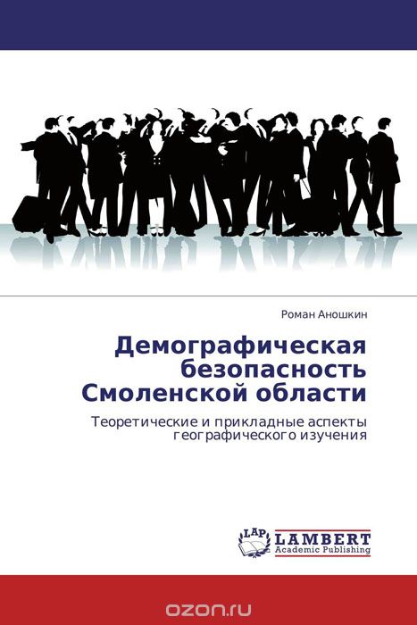 Скачать книгу "Демографическая безопасность Смоленской области"