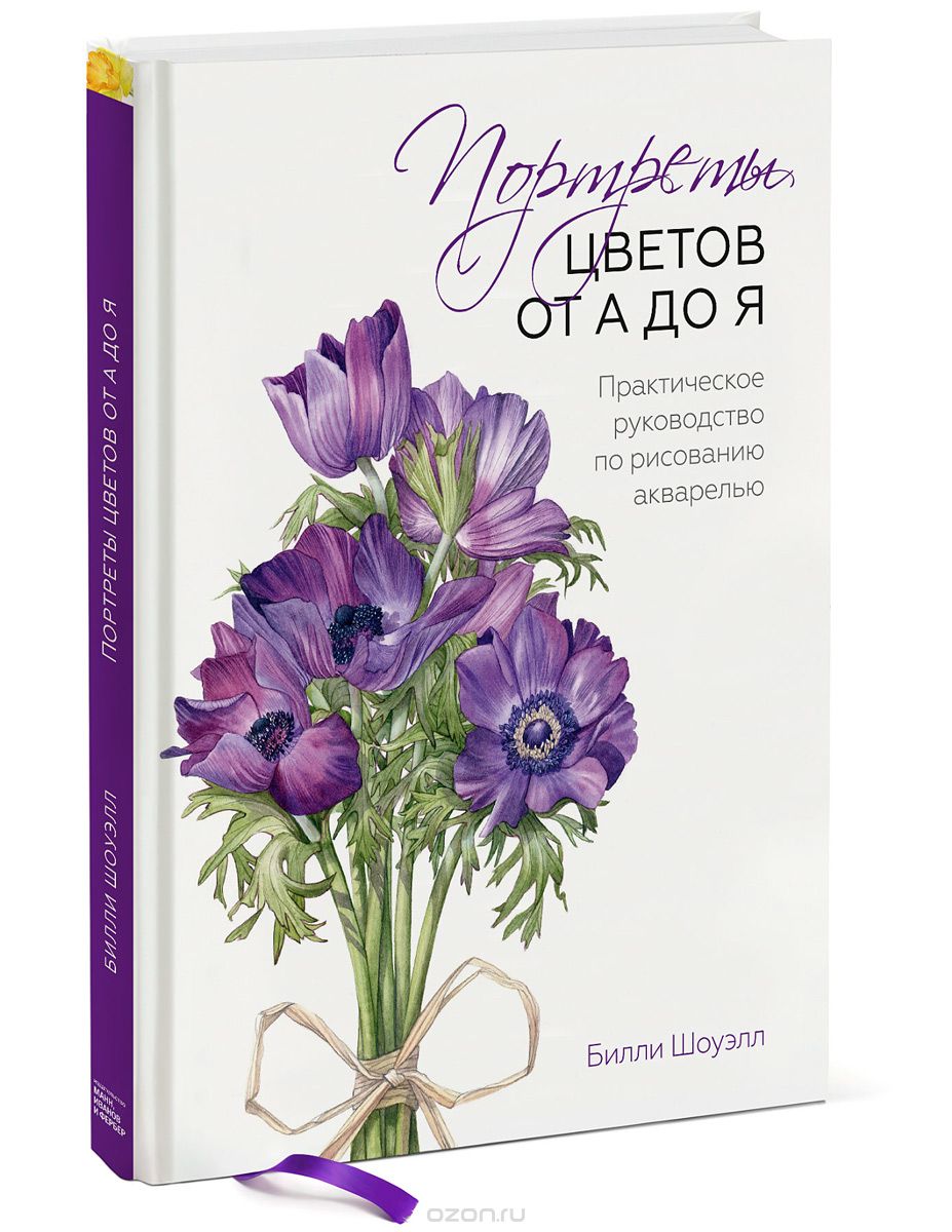 Скачать книгу "Портреты цветов от А до Я. Практическое руководство по рисованию акварелью, Билли Шоуэлл"