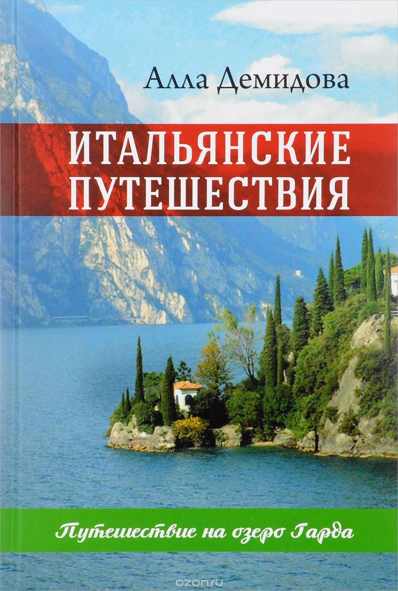 Скачать книгу "Итальянские путешествия. Путешествие на озеро Гарда, Алла Демидова"