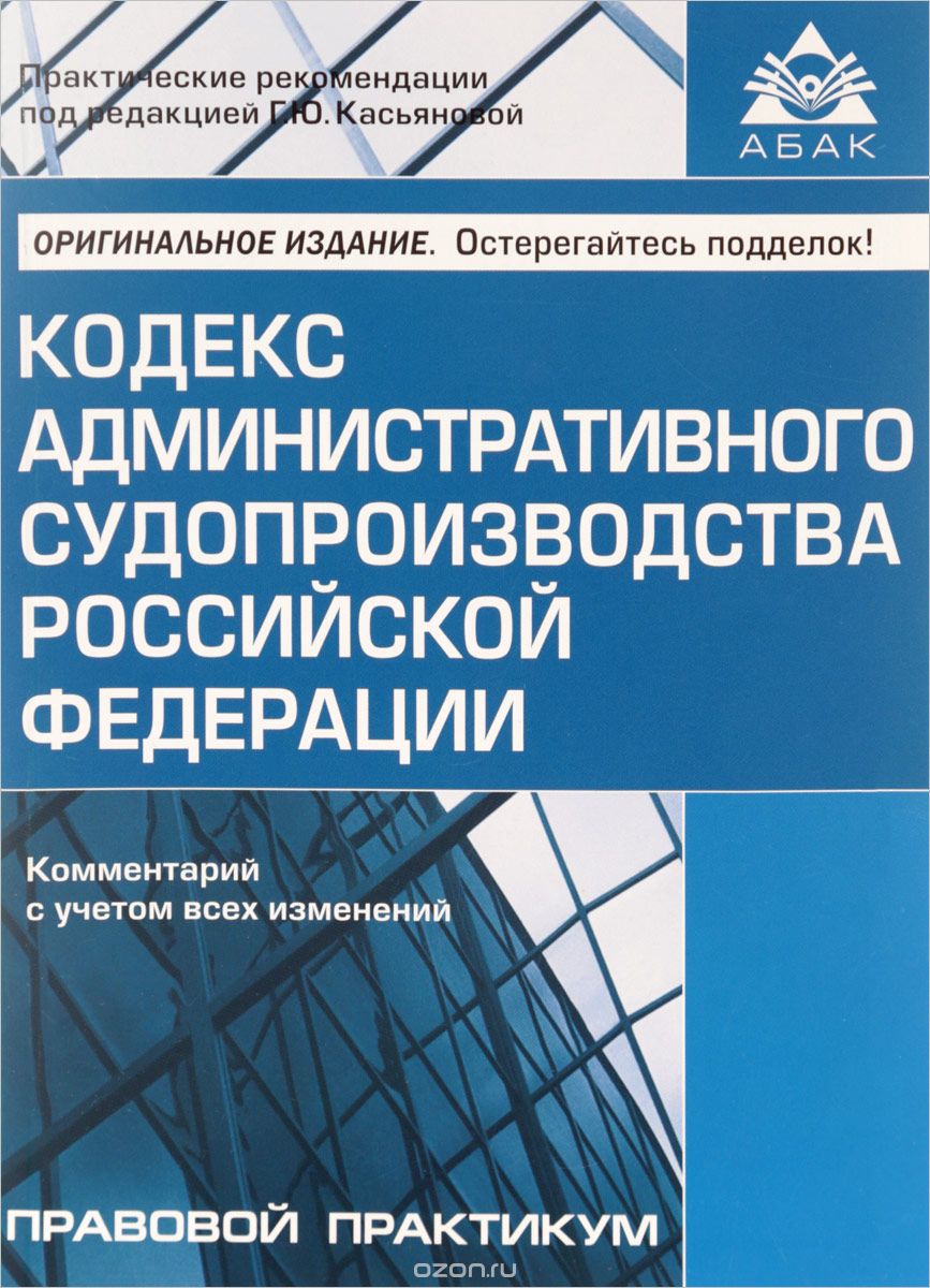 Скачать книгу "Кодекс административного судопроизводства Российской Федерации. Комментарий с учетом всех изменений"