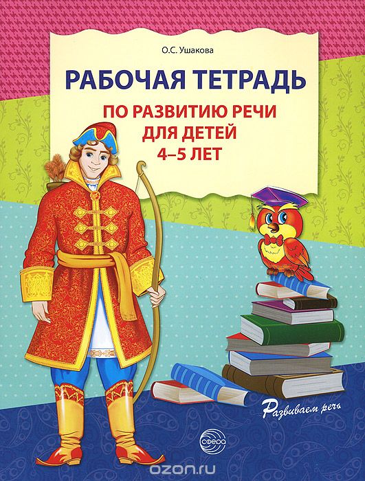 Скачать книгу "Рабочая тетрадь по развитию речи для детей 4-5 лет, О. С. Ушакова"