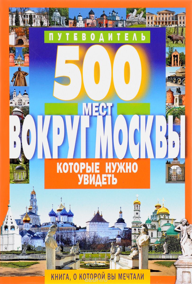 500 мест вокруг Москвы, которые нужно увидеть. Путеводитель, А. В. Хотенов