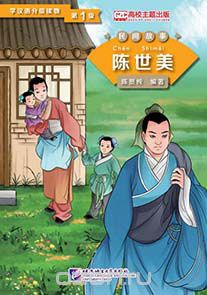 Скачать книгу "Graded Readers for Chinese Language Learners (Folktales): Chen Shimei /Адаптированная книга для чтения (Народные сказки) "Чэнь Ши Мей""