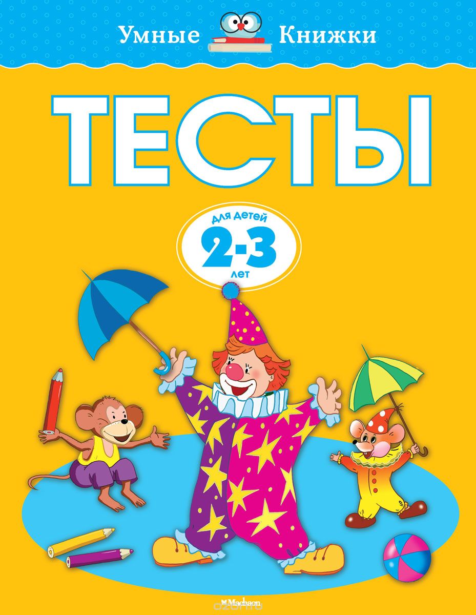 Скачать книгу "Тесты для детей 2-3 лет, О. Н. Земцова"
