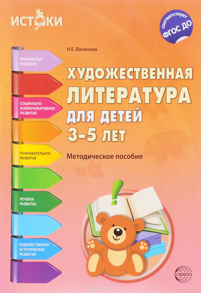 Скачать книгу "Художественная литература для детей 3-5 лет. Методическое пособие, Н. Е. Васюкова"