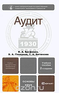 Скачать книгу "Аудит, В. А. Ерофеева, В. А. Пискунов, Т. А. Битюкова"