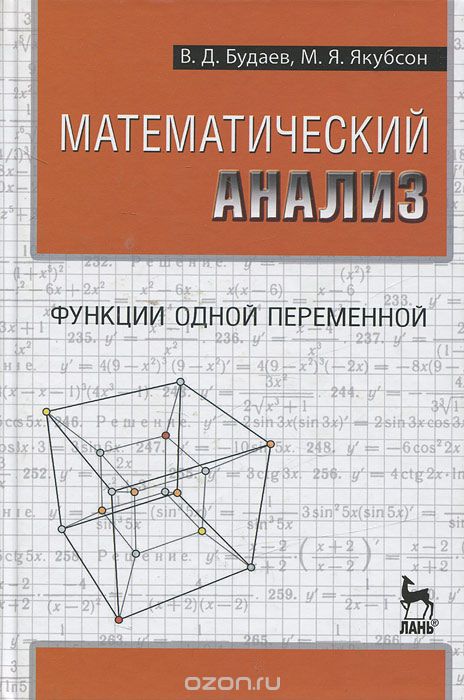 Математический анализ. В 2 томах. Том 1. Функции одной переменной, В. Д. Будаев, М. Я. Якубсон