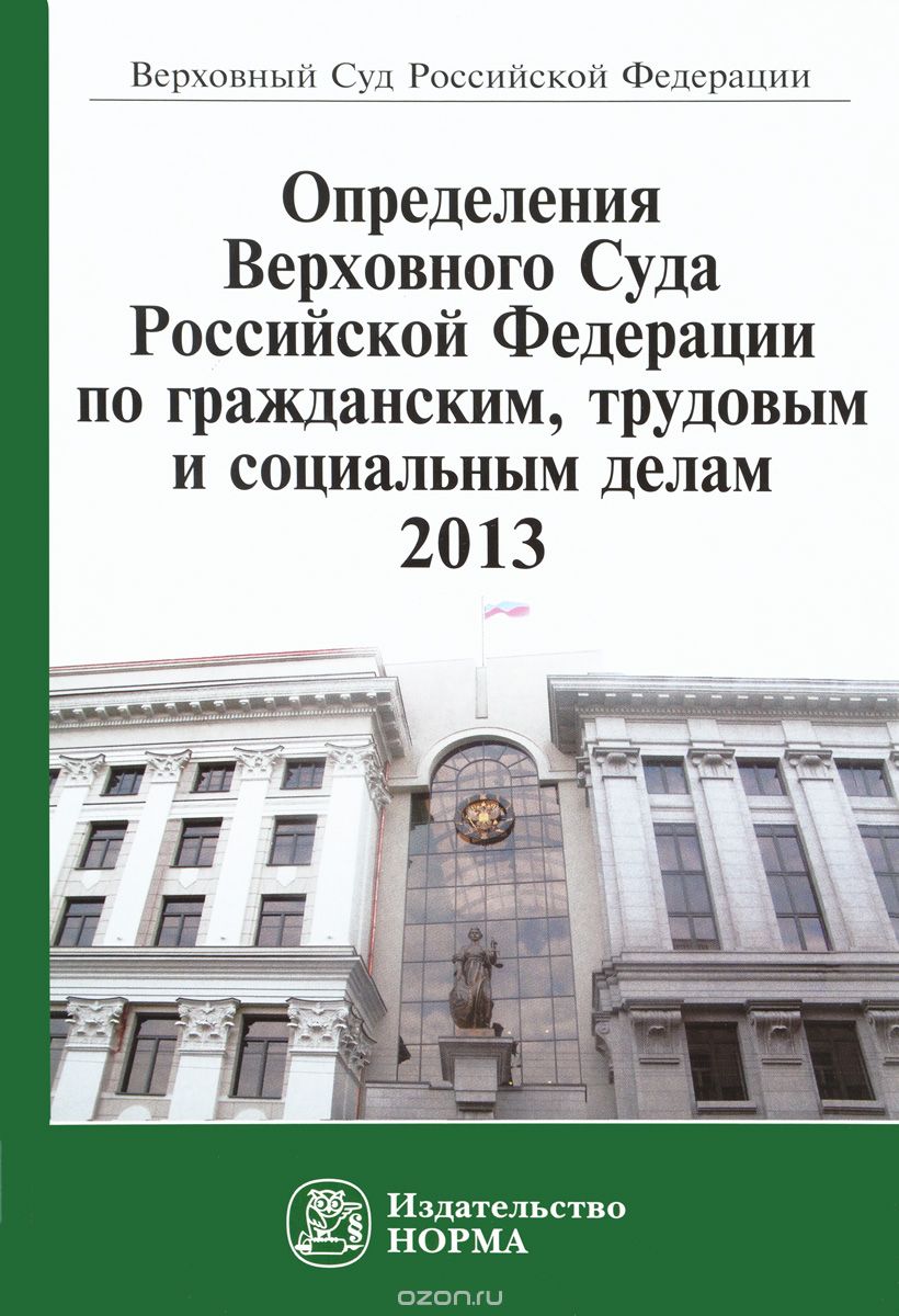 Скачать книгу "Определение Верховного Суда Российской Федерации по гражданским, трудовым и социальным делам, 2013"