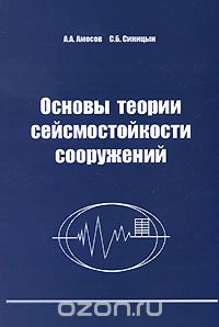 Скачать книгу "Основы теории сейсмостойкости сооружений, А. А. Амосов, С. Б. Синицын"
