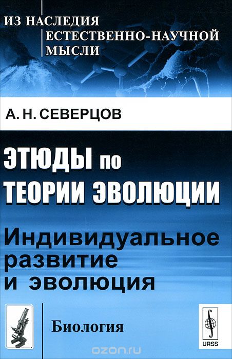 Скачать книгу "Этюды по теории эволюции: Индивидуальное развитие и эволюция, А. Н. Северцов"