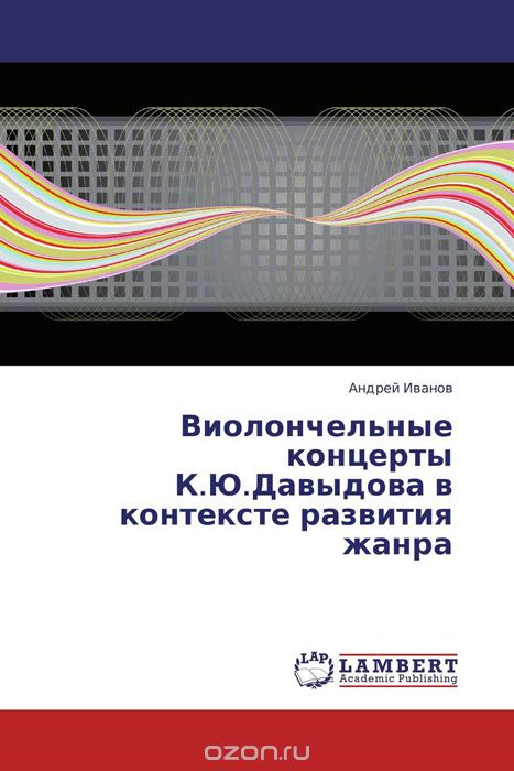 Скачать книгу "Виолончельные концерты К.Ю.Давыдова в контексте развития жанра"