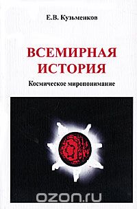 Скачать книгу "Всемирная история. Космическое миропонимание, Е. В. Кузьменков"