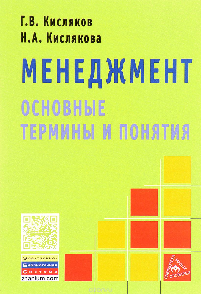 Скачать книгу "Менеджмент. Основные термины и понятия, Г. В. Кисляков, Н. А. Кислякова"