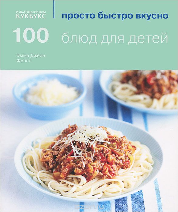 Скачать книгу "100 блюд для детей, Эмма Джейн Фрост"