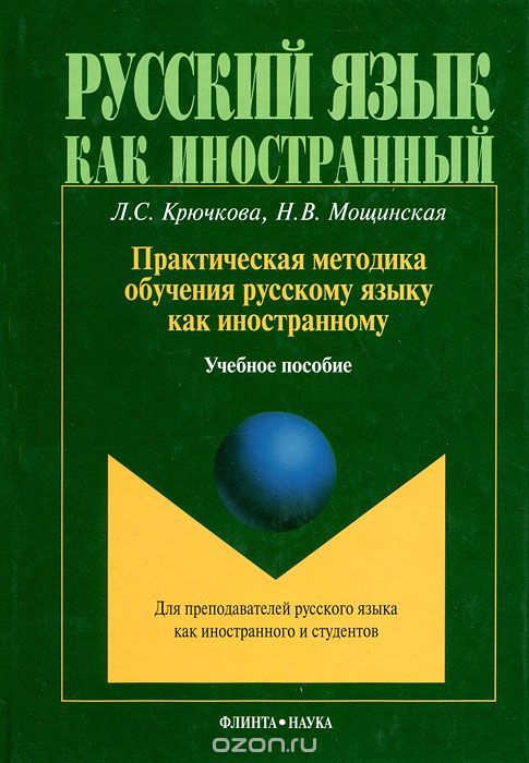 Скачать книгу "Практическая методика обучения русскому языку как иностранному, Л. С. Крючкова, Н. В. Мощинская"