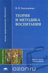 Скачать книгу "Теория и методика воспитания, И. Н. Емельянова"