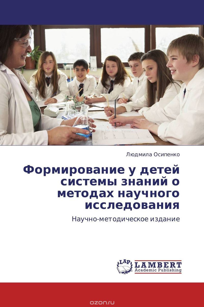 Скачать книгу "Формирование у детей системы знаний о методах научного исследования"