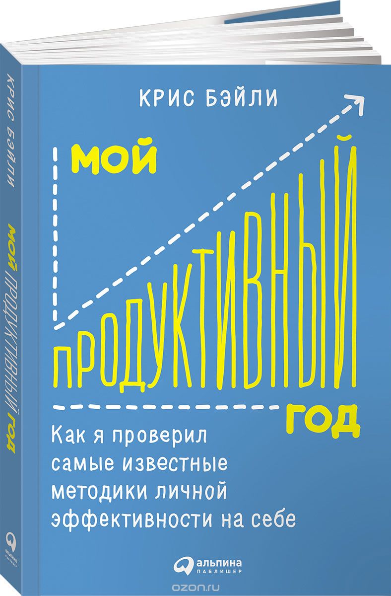 Скачать книгу "Мой продуктивный год. Как я проверил самые известные методики личной эффективности на себе, Крис Бэйли"