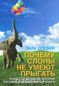 Скачать книгу "Почему слоны не умеют прыгать? И еще 113 вопросов, которые поставят в тупик любого ученого, Мик О'Хэйр"