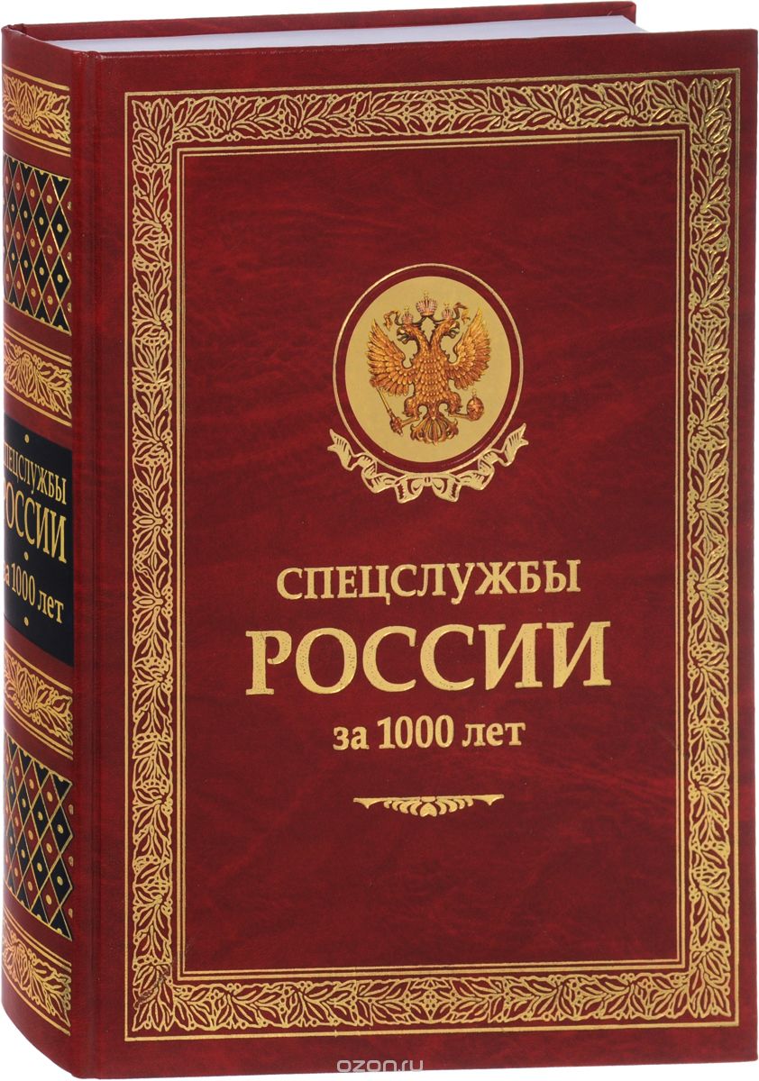 Спецслужбы России за 1000 лет, И. Б. Линдер, С. А. Чуркин