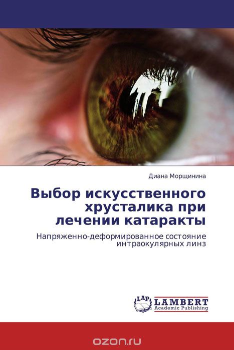 Скачать книгу "Выбор искусственного хрусталика при лечении катаракты"