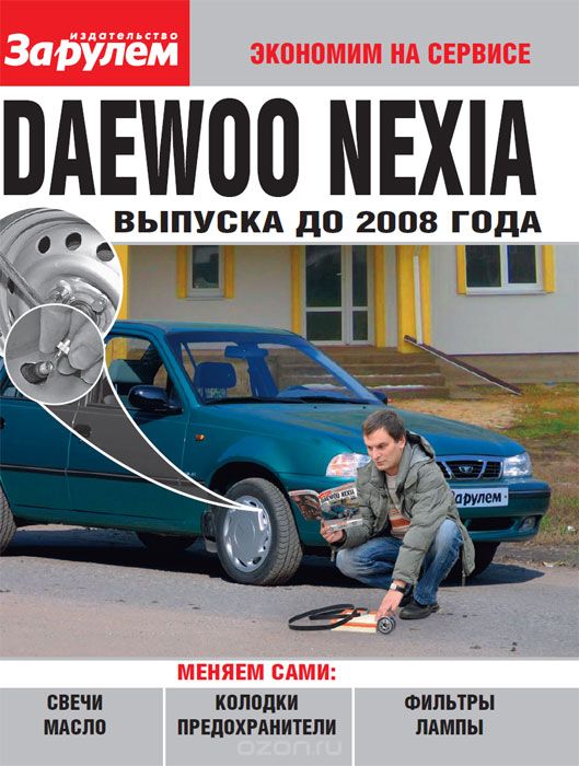 Скачать книгу "Daewoo Nexia выпуска до 2008 г."