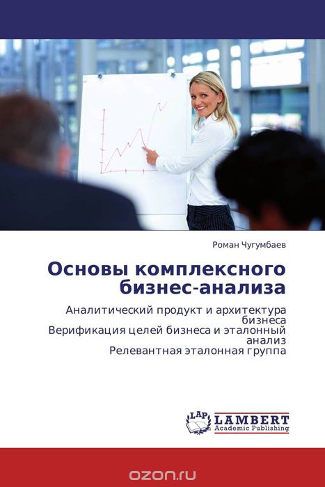 Скачать книгу "Основы комплексного бизнес-анализа"