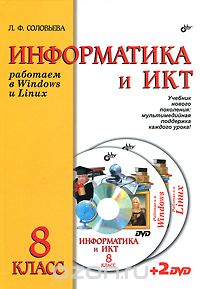 Скачать книгу "Информатика и ИКТ. 8 класс (+ 2 DVD), Л. Ф. Соловьева"