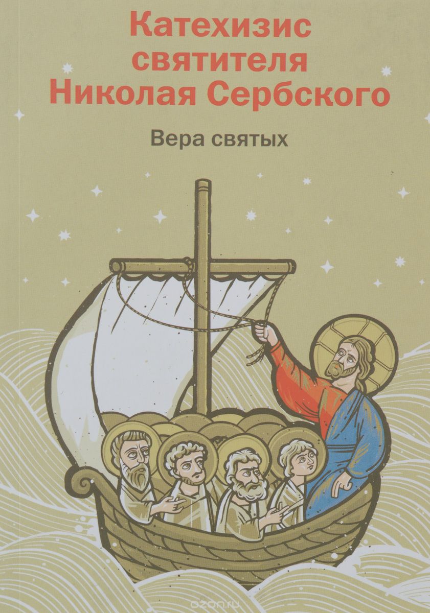 Скачать книгу "Вера святых. Катехизис святителя Николая Сербского, Святитель Николай Сербский"