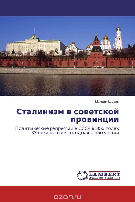 Скачать книгу "Сталинизм в советской провинции"