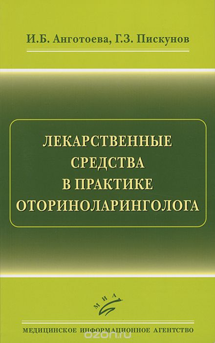 Скачать книгу "Лекарственные средства в практике оториноларинголога, И. Б. Анготоева, Г. З. Пискунов"