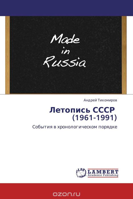 Скачать книгу "Летопись СССР   (1961-1991)"