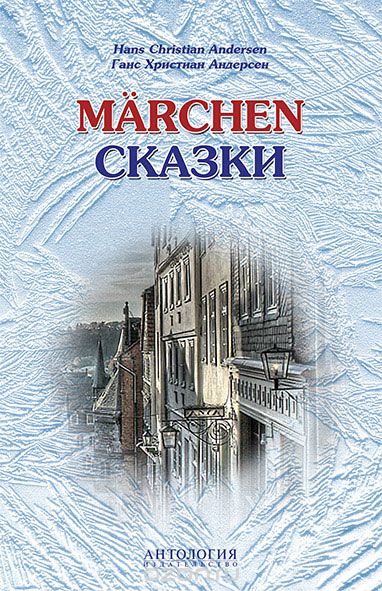 Скачать книгу "Hans Christian Andersen: Marchen / Ганс Христиан Андерсен. Сказки. Книга для чтения с упражнениями, Hans Christian Andersen"