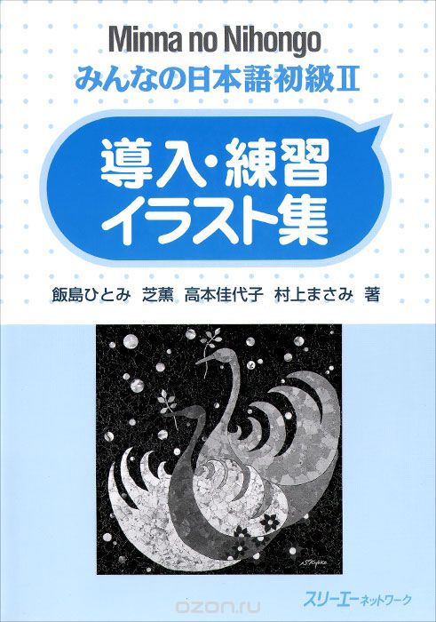 Скачать книгу "Shokyu II: Sentence Pattern Practice Illustrations"