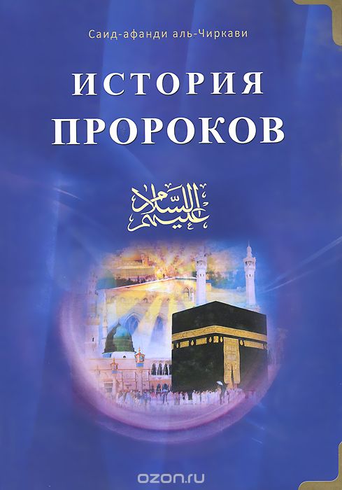 Скачать книгу "История пророков. В 2 томах. Том 1, Саид-афанди аль-Чиркави"