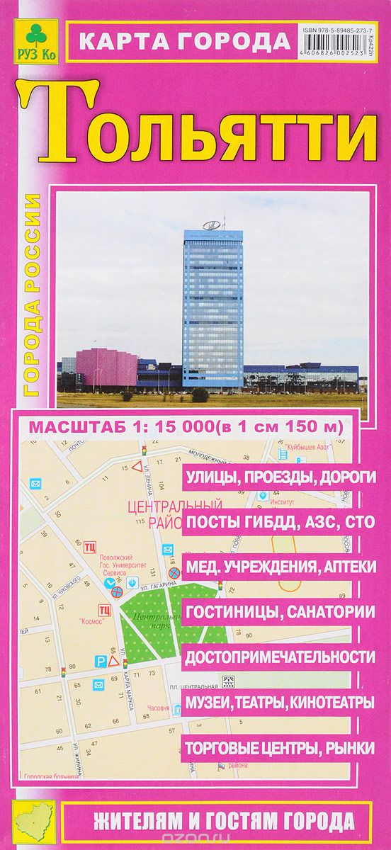 Скачать книгу "Тольятти. Карта города"