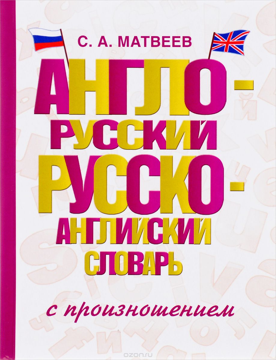 Скачать книгу "Англо-русский русско-английский словарь с произношением, С. А. Матвеев"