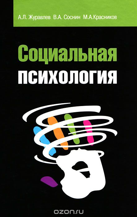 Скачать книгу "Социальная психология, А. Л. Журавлев, В. А. Соснин, М. А. Красников"