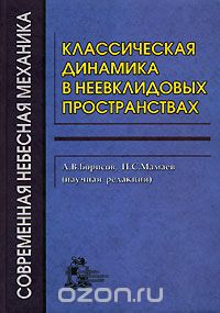 Скачать книгу "Классическая динамика в неевклидовых пространствах, Под редакцией А. В. Борисова, И. С. Мамаева"
