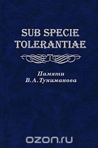 Скачать книгу "Sub specie tolerantiae. Памяти В. А. Туниманова"